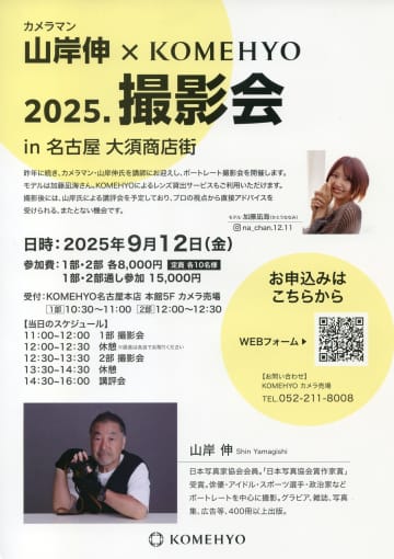 山岸伸の「写真のキモチ」　第93回：第2回 山岸伸×KOMEHYO 2025.撮影会 in 名古屋 大須商店街　撮影会のパワーアップと改善