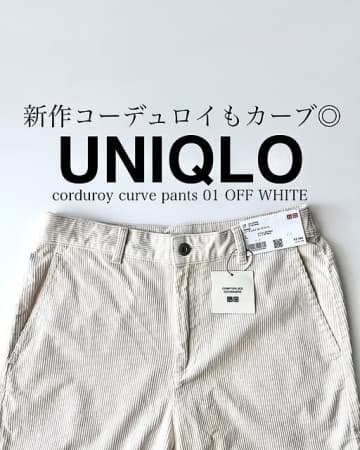 ユニクロ新作パンツは神シルエットで秋冬の一軍入り確実！購入品レビュー＆着回しコーデ6選