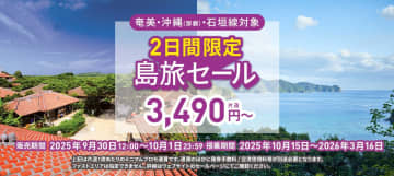 ピーチ、2日間限定「島旅セール」まもなく開始。奄美大島・那覇・石垣が片道3490円から