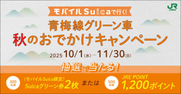 JR東日本、青梅線乗車でSuicaグリーン券やJRE POINTの当たるキャンペーン