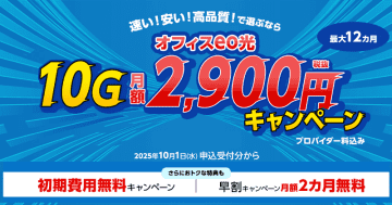 オプテージ、「オフィスeo光！10G 2900円キャンペーン」実施、法人向け10ギガ回線が最大12カ月間割引