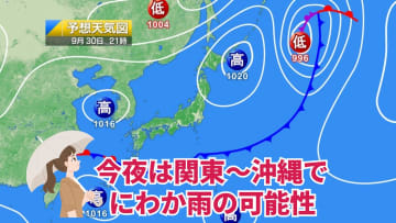 今日30日・明日1日の天気予報　明日は東北～東海で雨降りやすい！東北南部・関東は気温大幅ダウンで服装選びに注意