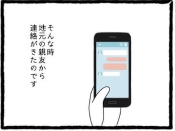 【漫画】地元の友だちから連絡が来た！ 今週末会うことに！【初めての彼氏はモラハラ男 Vol.43】