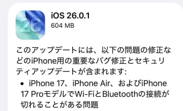 アップル、iOS 26.0.1をリリース。iPhone 17シリーズとAirのWi-Fi・カメラ不具合を修正
