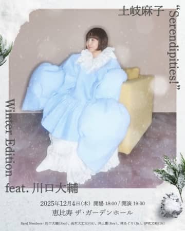 土岐麻子、ワンマン公演ソールドアウトにつきWinter Editionでの追加公演が決定