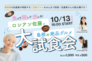 ロシアン佐藤と島根の絶品グルメ大試食会