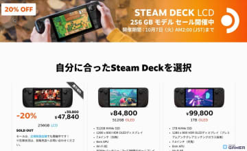 Steam Deck LCD 256GBモデルの20％オフセールは10月7日まで！正規取扱店舗で購入できる可能性も
