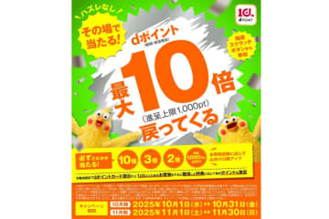 ドコモ、抽選でdポイント最大10倍還元キャンペーン開催
