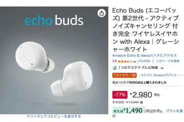 【Amazonセール】ワイヤレスイヤホン「Echo Buds」が驚異の77%オフで2980円に！