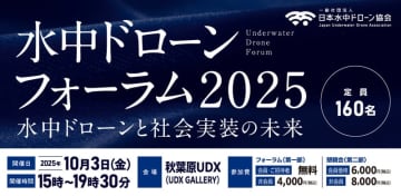 水中ドローンの未来を語る「水中ドローンフォーラム2025」10/3開催