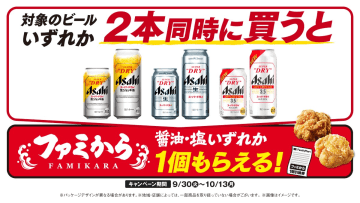 ファミマ、アサヒスーパードライを2本同時に買うと“ファミから”が1個もらえるキャンペーンを開始