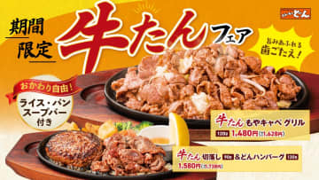 ステーキのどん「牛タングリルフェア」を関東店舗で開始。牛タンがたっぷり味わえるメニュー2種を提供