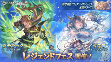 「グラブル」にラモラック（CV：岡本信彦）が初登場！ダヌア（闇属性）も新規追加のレジェンドフェス開催