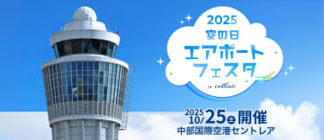 管制塔･機内食工場･夜の滑走路見学ツアーなど【10/3-5まで受付中】 セントレア「空の日フェスタ」10/25開催、名鉄1200系も運行