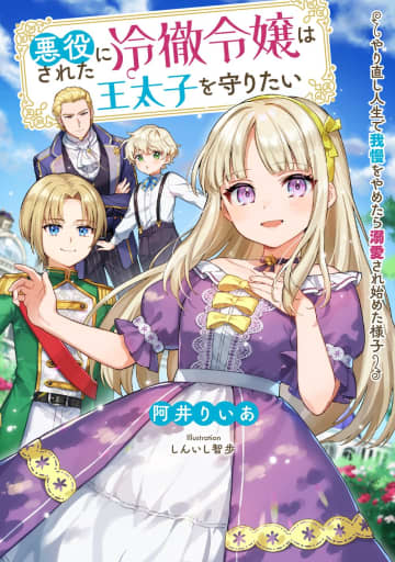 『悪役にされた冷徹令嬢は王太子を守りたい ～やり直し人生で我慢をやめたら溺愛され始めた様子～』のコミカライズ連載が開始