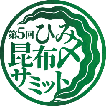 富山県氷見市から昆布〆文化を首都圏へ発信　「第5回ひみ昆布〆サミット」を10月から開催　～参加店舗は全12店！創意工夫あふれる昆布〆料理をぜひご賞味ください～
