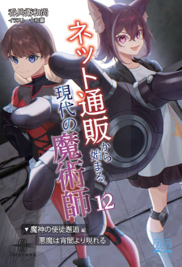現代が部隊の魔法ファンタジー『ネット通販から始まる、現代の魔術師』12巻が発売／世界の危機に現代魔術師の奮闘を描く『 魔神の使徒邂逅編・悪魔は宵闇より現れる』【Book Watch/ニュース】