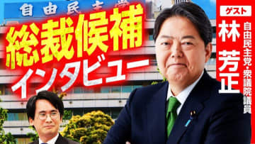 「中選挙区制を議論する時が来た」なぜ林芳正氏は自民党総裁選で選挙制度改革を訴えているのか？
