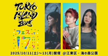 17LIVE、大型フェス『TOKYO ISLAND 2025』のオープニングアクトを発表　八巻志帆、鈴木りゅうじ、ALLIEが出演