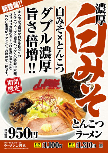 白みそ×とんこつのW濃厚で旨さ倍増! 特製中太麺、きくらげ佃煮、生姜で1,578kcalの贅沢な一杯! ラーメン山岡家が期間限定「濃厚白みそとんこつラーメン」を本日30日(火)発売