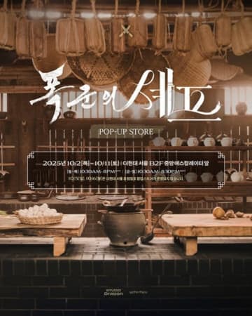 東京・大阪など日本4都市でも展開！大ヒットドラマ『暴君のシェフ』、ポップアップストア開催決定