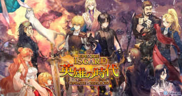 「ラグナロクオンライン」新章「EPISODE：ISGARD～英雄の時代～」実装！記念イベントや冒険者レポートも開催