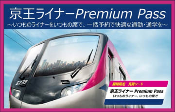 京王ライナーのPremium Pass、11月の平日朝便で同じ座席を一括予約。新宿行き上り列車2本が対象