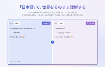 PFN、日本語テキスト翻訳「PLaMo翻訳」有料プラン開始