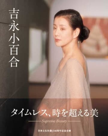 永遠の女優・吉永小百合 写真集、篠山紀信が撮り収めた124作品の記憶