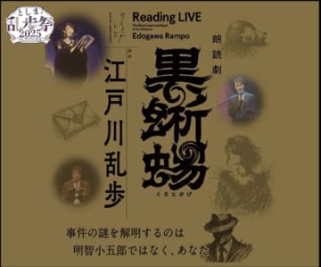 10月19日（日）立教大学池袋キャンパスにて 江戸川乱歩 体験型ミステリーイベントを開催！