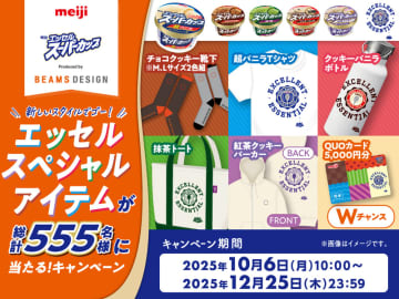 秋冬のシーズンに人気のフレーバーが３年ぶりに登場「明治 エッセル スーパーカップ 紅茶クッキー」新発売