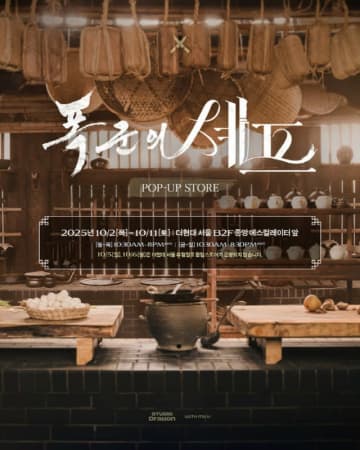 「暴君のシェフ」、終映の寂しさをいやす…韓国・日本・台湾でポップアップストア開催決定