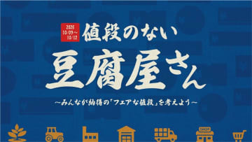 『値段のない豆腐屋さん～みんなが納得の「フェアな値段」を考えよう～』開店