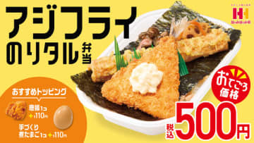 サクサクのアジフライ＆タルタル、ちくわ磯辺、きんぴらごぼう、しば漬けをのせた海苔弁がお手頃価格の税込500円! 元祖“のり弁”のほっかほっか亭が「アジフライのりタル弁当」を発売