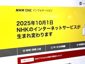 新ネットサービス「NHK ONE」10月1日始動　旧プラス利用者は手続き必須　受信料はどうなる？