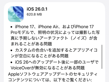 「iOS 26.0.1」「iPadOS 26.0.1」が公開 ～ネットワークの問題や脆弱性に対処、iPhone 17の複数の問題にも対処／メジャーバージョンアップ後初のマイナーアップデート