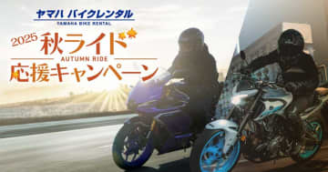 【ヤマハ】2つのお得なクーポンをプレゼント！「ヤマハバイクレンタル」が「2025 秋ライド応援キャンペーン」を10/1より実施