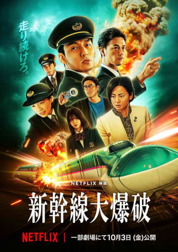 草彅剛主演のNetflix映画『新幹線大爆破』大反響により追加上映館決定