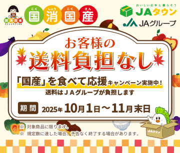 １０～１１月は「ＪＡグループ国消国産（こくしょうこくさん）月間」