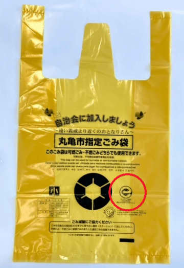 【香川県内唯一】エコマーク付きごみ袋を導入します