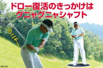 田中秀道が20年近く苦しんだショットイップス　克服のきっかけはおじいさんが使うような「グニャグニャのクラブ」