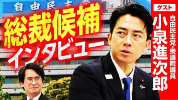ボロクソに批判された相手でも応援！自民党総裁候補・小泉進次郎氏が抱く自民党の危機感とは？