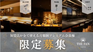 福利厚生と経費管理を“美味しく”アップデートする経営者向け飲食店サブスク「THE FAN」が正式始動　定額で加盟レストランに通い放題！“食”を通じたユニークな福利厚生で従業員の定着を支援