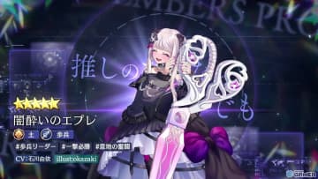 「エンバーストーリア」に新エンバース「闇酔いのエプレ」（CV：石川由依）が登場！ピックアップ召喚開催