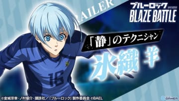 「ブルーロック BLAZE BATTLE」氷織羊がプレイアブル化！千切豹馬も復刻参戦＆オンライン大会発表