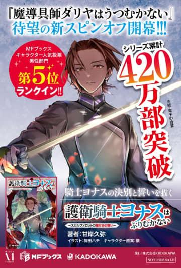 『魔導具師ダリヤはうつむかない』新スピンオフ『護衛騎士ヨナスはふりむかない ～スカルファロットの魔付きの誓い～』が発売