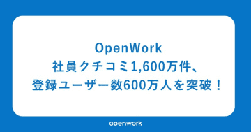 社員クチコミ1,600万件、登録ユーザー数600万人を突破！