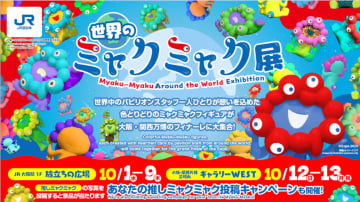 「世界のミャクミャク展」10月1日から開催。推しミャク投稿するとJR西日本グッズ当たる