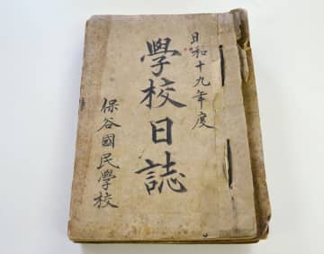 子ども、地域が戦争に巻き込まれた様子ありありと―戦時下の「学校日誌」１００超見つかる　学習院大の斉藤利彦名誉教授の研究グループ