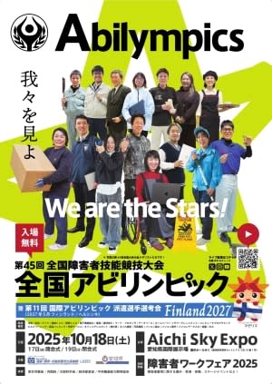 第45回全国アビリンピック（兼国際アビリンピック派遣選手選考会） まもなく開催！